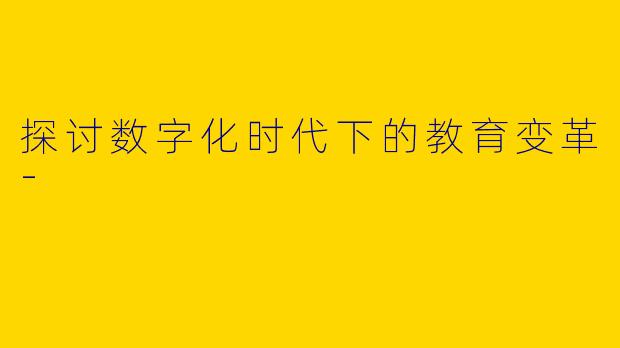 探讨数字化时代下的教育变革