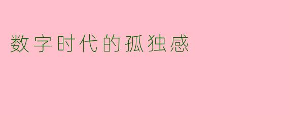 数字时代的孤独感