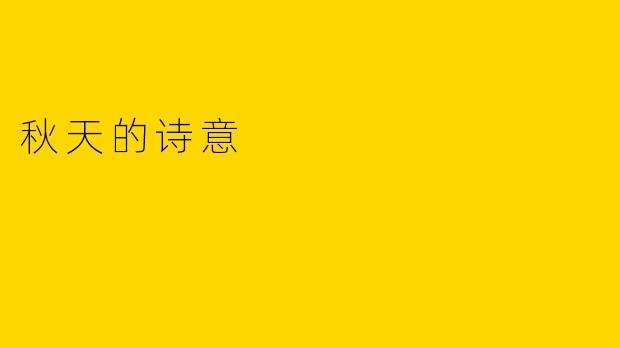 秋天的诗意