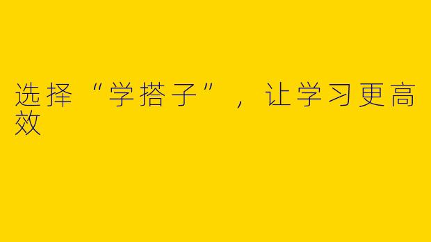 选择“学搭子”，让学习更高效
