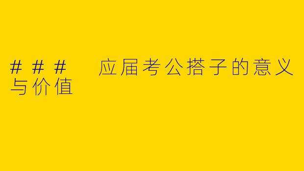 ### 应届考公搭子的意义与价值