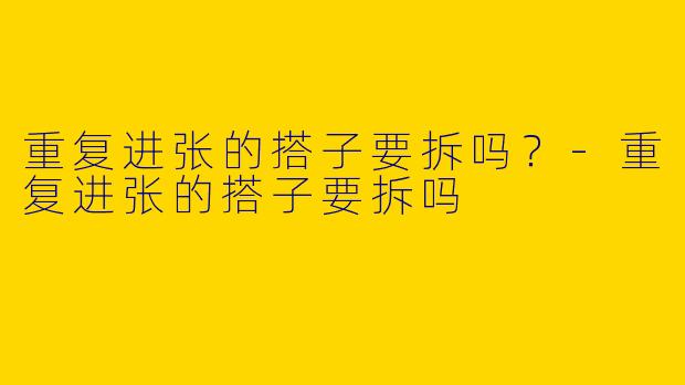 重复进张的搭子要拆吗？-重复进张的搭子要拆吗