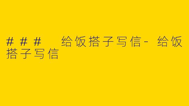### 给饭搭子写信-给饭搭子写信