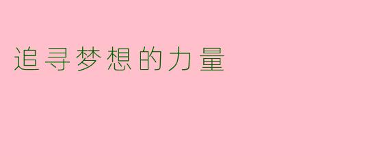 追寻梦想的力量