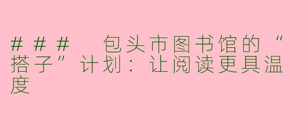 ### 包头市图书馆的“搭子”计划：让阅读更具温度