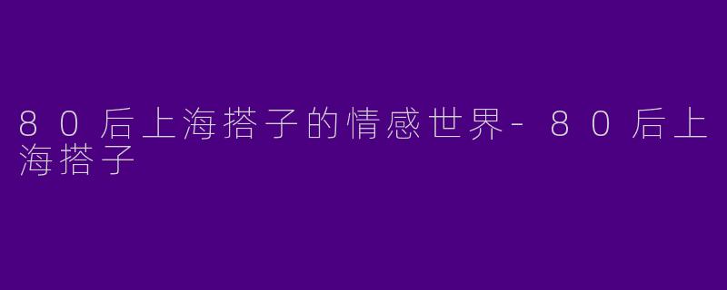 80后上海搭子的情感世界