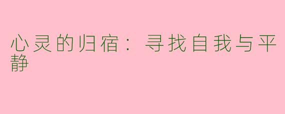 心灵的归宿：寻找自我与平静