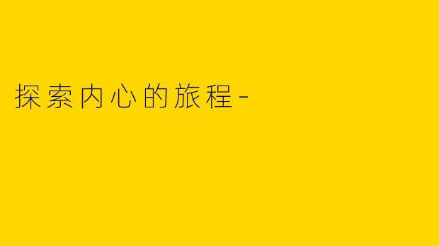 探索内心的旅程-