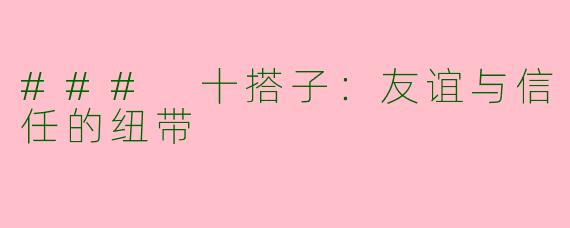 ### 十搭子:友谊与信任的纽带