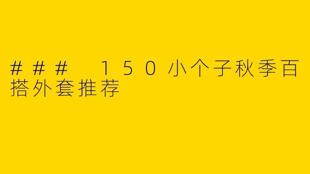 ### 150小个子秋季百搭外套推荐
