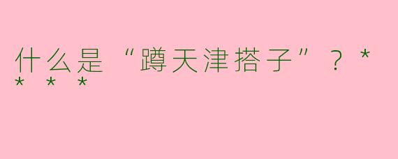 什么是“蹲天津搭子”?****