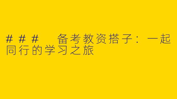 ### 备考教资搭子：一起同行的学习之旅