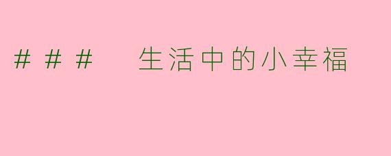 ### 生活中的小幸福