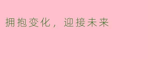 拥抱变化，迎接未来