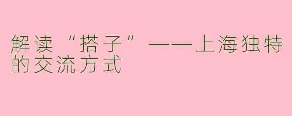 解读“搭子”——上海独特的交流方式