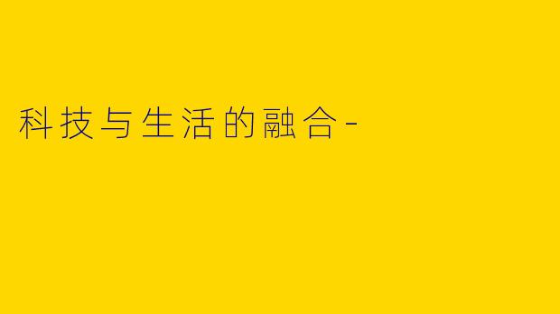 科技与生活的融合