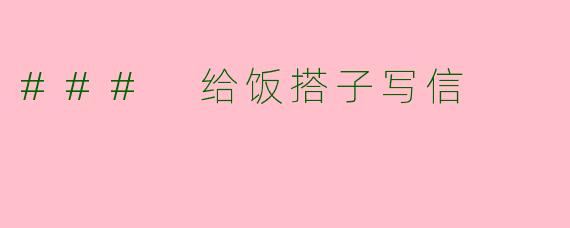 ### 给饭搭子写信