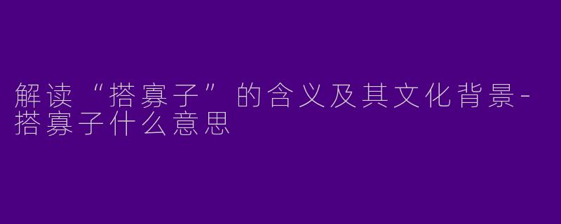 解读“搭寡子”的含义及其文化背景-搭寡子什么意思