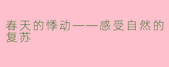 春天的悸动——感受自然的复苏