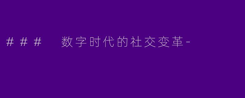 ### 数字时代的社交变革-