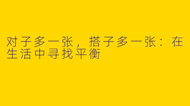 对子多一张,搭子多一张:在生活中寻找平衡