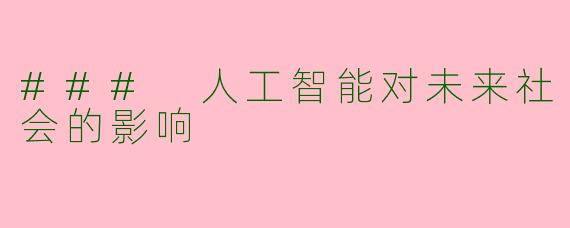 ### 人工智能对未来社会的影响
