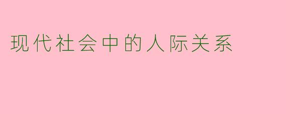 现代社会中的人际关系