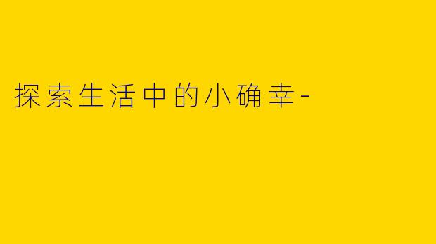 探索生活中的小确幸