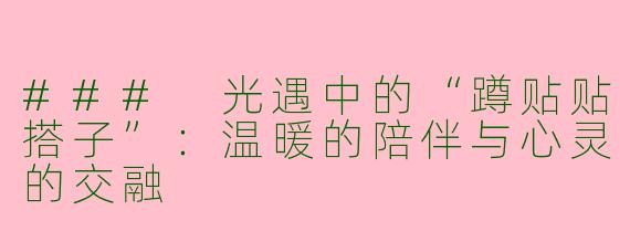 ### 光遇中的“蹲贴贴搭子”：温暖的陪伴与心灵的交融