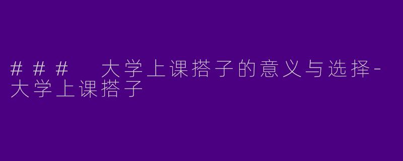 ### 大学上课搭子的意义与选择