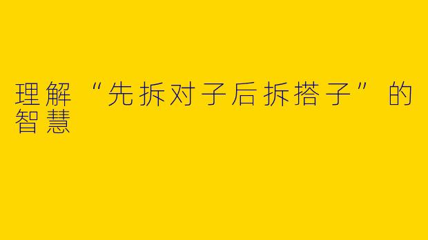 理解“先拆对子后拆搭子”的智慧