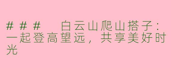 ### 白云山爬山搭子：一起登高望远，共享美好时光