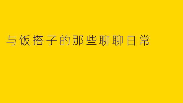 与饭搭子的那些聊聊日常