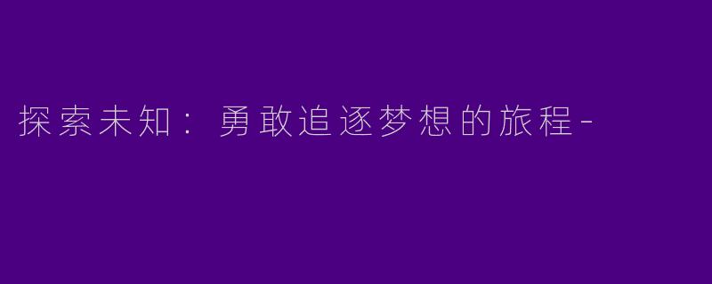 探索未知：勇敢追逐梦想的旅程