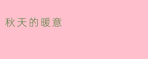 秋天的暖意