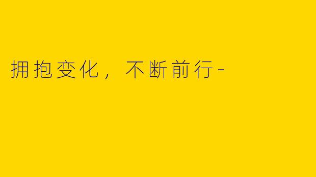 拥抱变化,不断前行