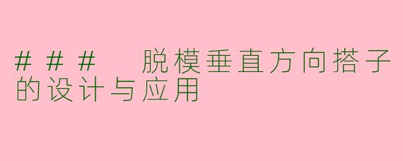### 脱模垂直方向搭子的设计与应用