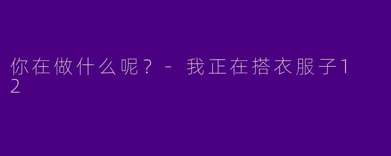 你在做什么呢?