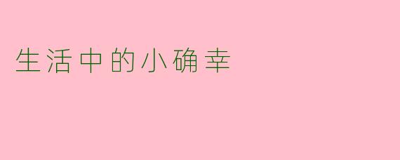 生活中的小确幸