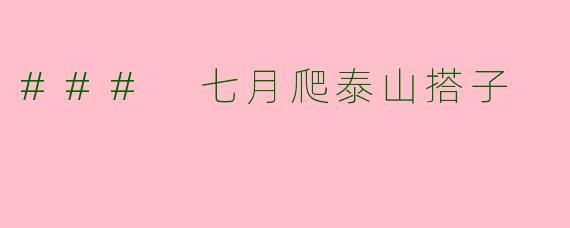 ### 七月爬泰山搭子