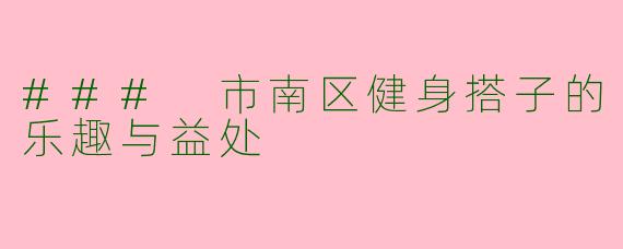 ### 市南区健身搭子的乐趣与益处