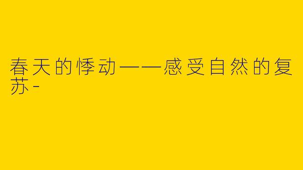 春天的悸动——感受自然的复苏
