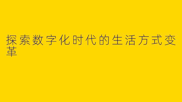 探索数字化时代的生活方式变革