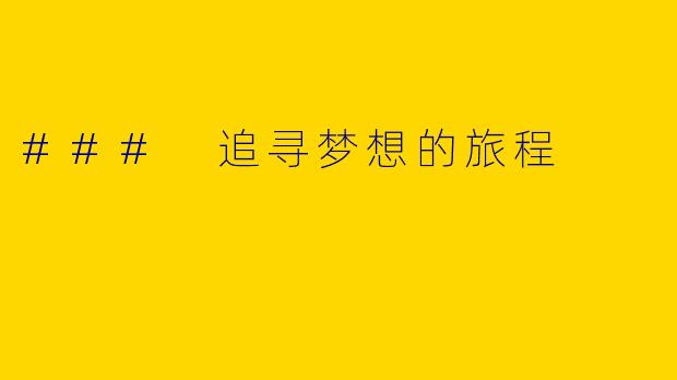 ### 追寻梦想的旅程