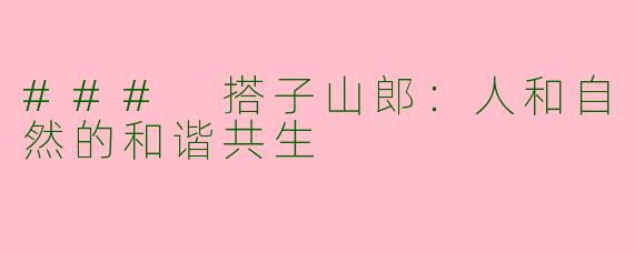 ### 搭子山郎：人和自然的和谐共生
