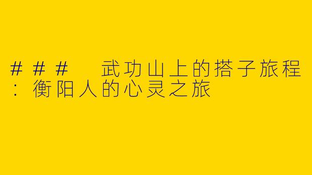 ### 武功山上的搭子旅程：衡阳人的心灵之旅