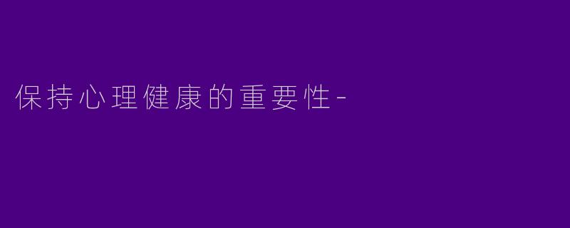 保持心理健康的重要性-