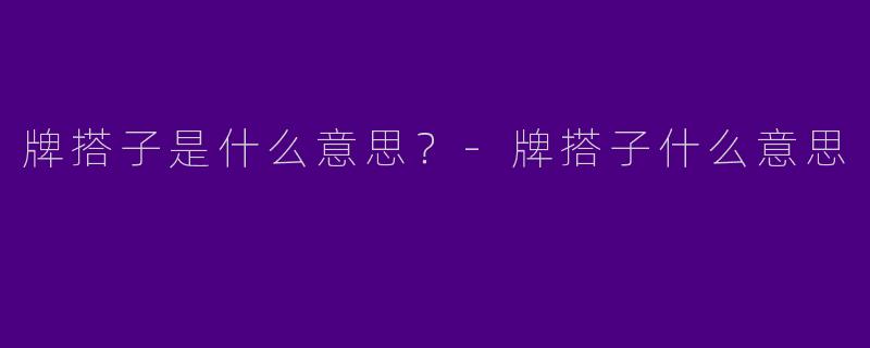 牌搭子是什么意思？