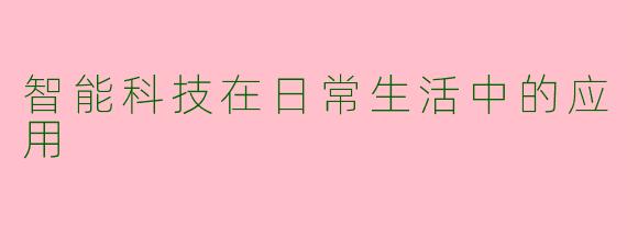 智能科技在日常生活中的应用