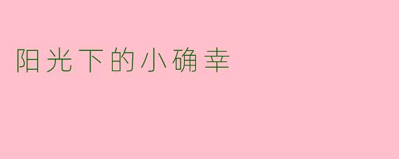 阳光下的小确幸